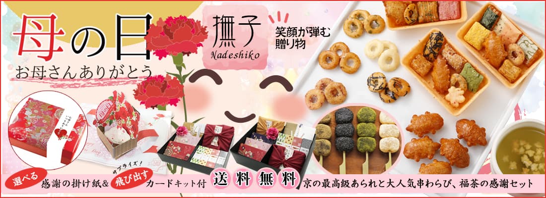 母の日に喜ばれるお菓子おすすめギフト。見て美しく、食べて美味しいグルメな京のあられ進物セット