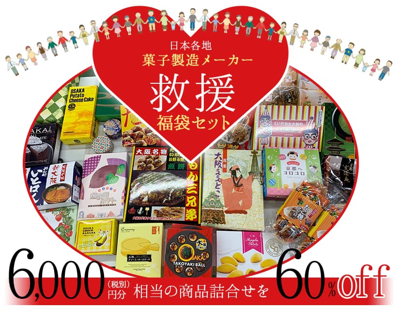 日本各地 菓子製造メーカー救援福袋セット（注・お一人様1個限り） 宗禅（そうぜん）モール