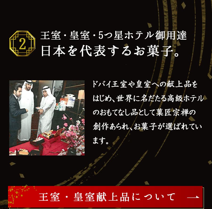 ２：王室・皇室・５つ星ホテル御用達　日本を代表するお菓子