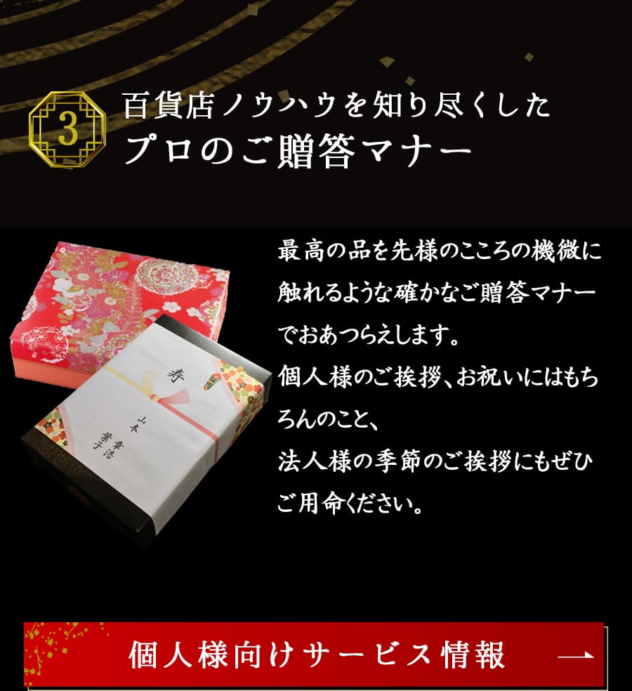 ３：百貨店ノウハウを知り尽くしたプロのご贈答マナー