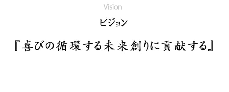 ビジョン 喜びの循環する未来創りに貢献する