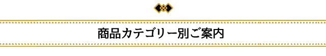 カテゴリー別