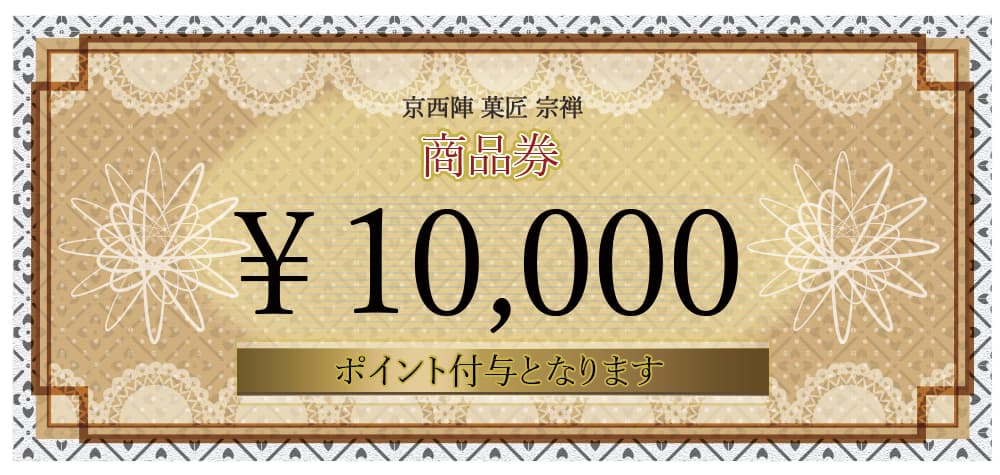 宗禅1万円分商品券(ポイント付与)