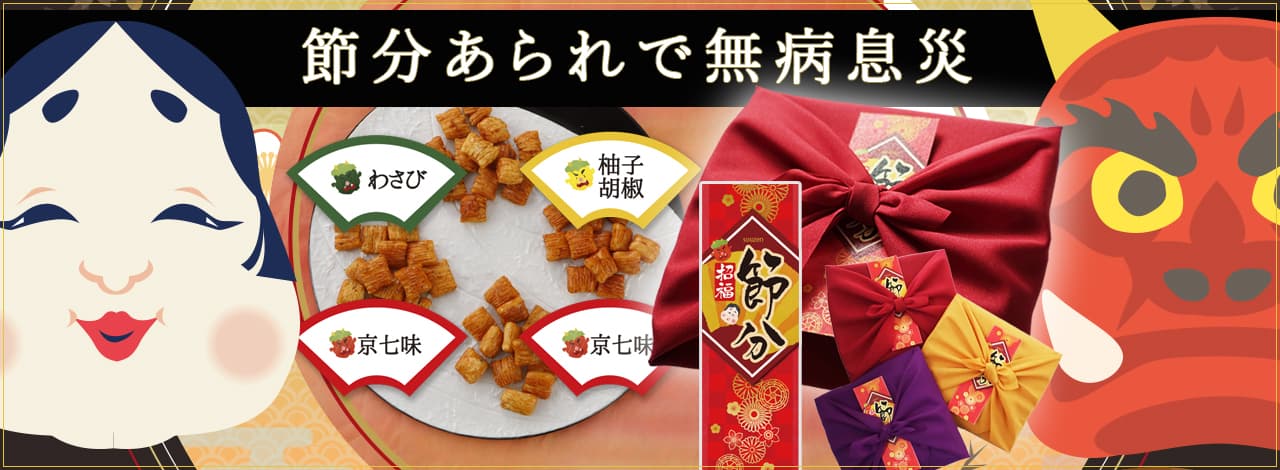 節分のお菓子。鬼に見立てた4種のあられ。家族みんなで食べて退治、無病息災の1年に。
