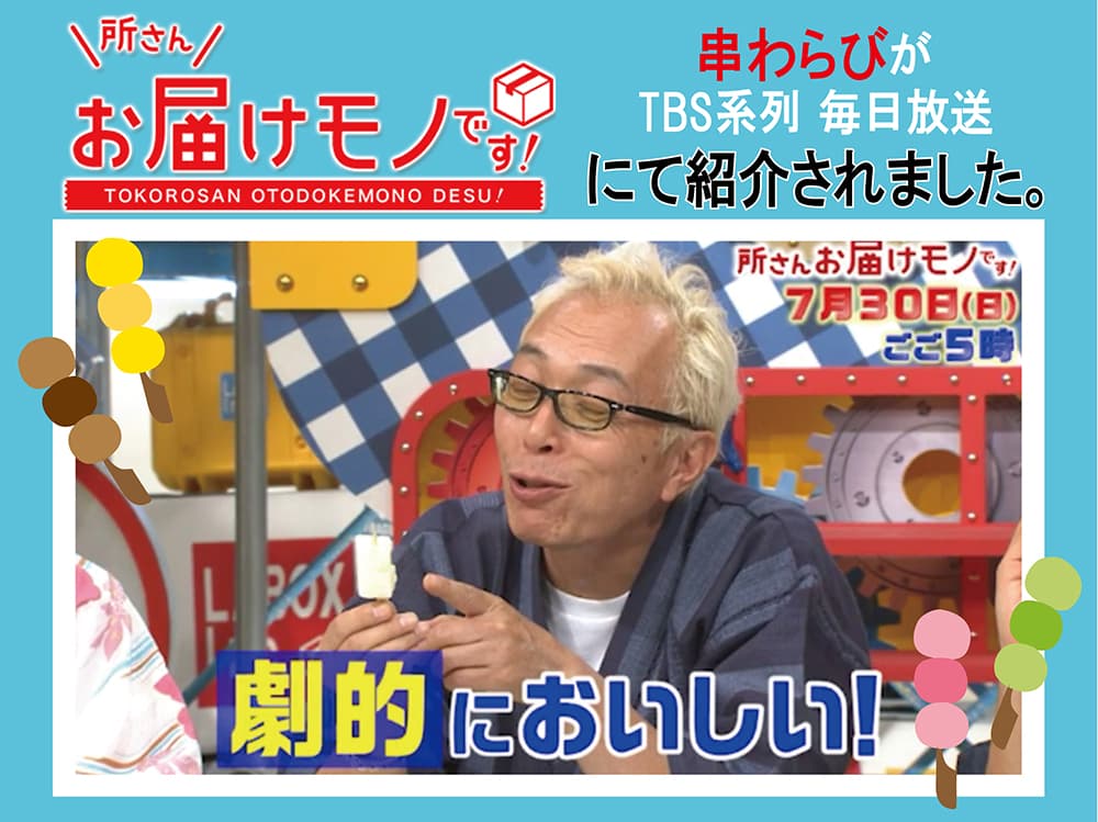 「所さん お届けモノです!」 所さんんもびっくりの新感覚わらび餅。串わらび
