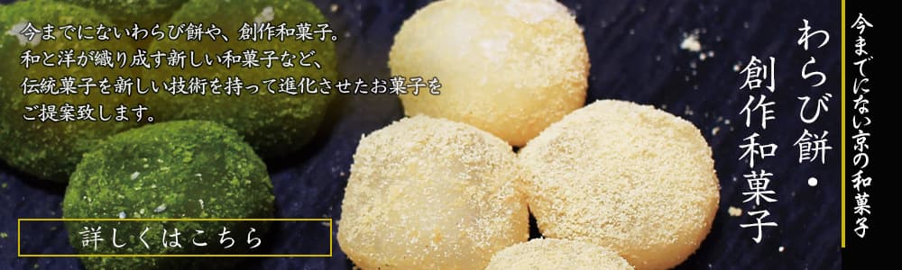 御用達わらび餅、京和菓子、創作和菓子