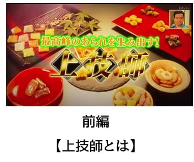 前編：上技師とは