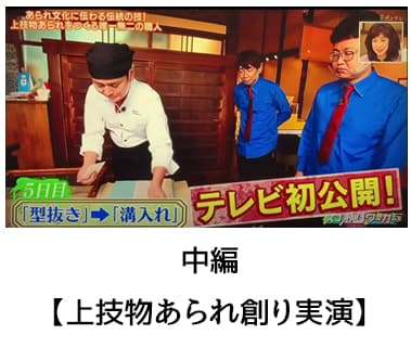上技物あられ創り実演