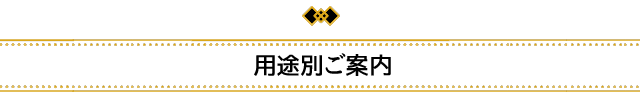 用途別