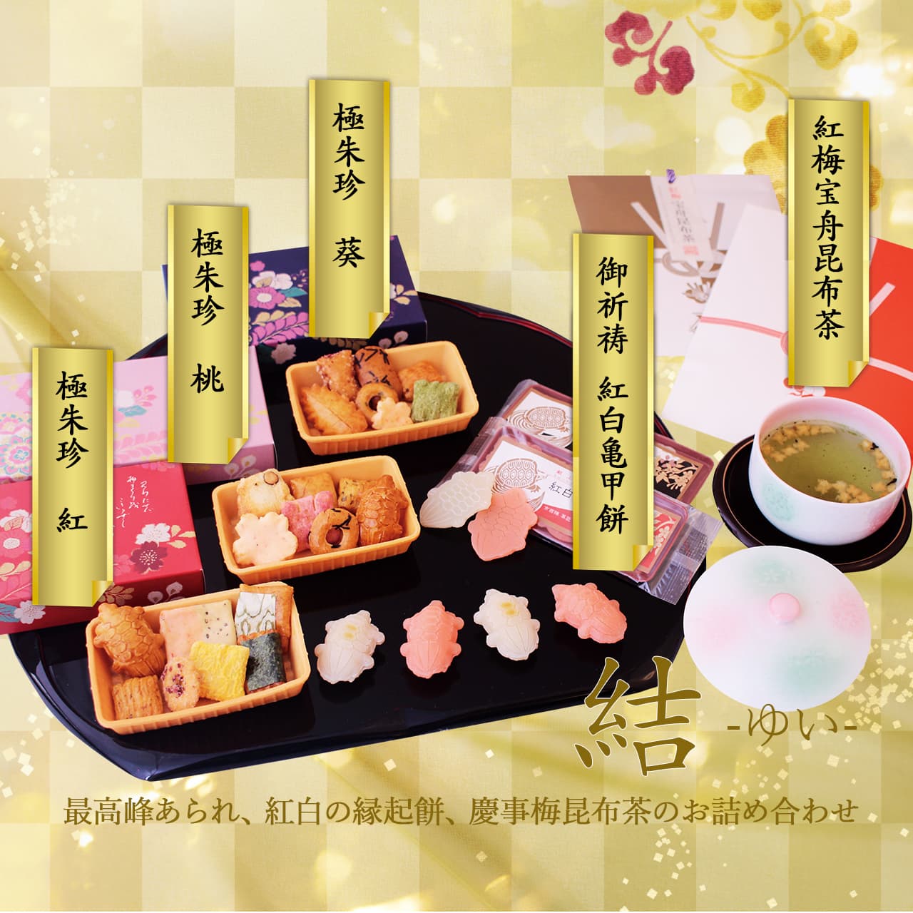 京の高級あられと縁起餅にあられ入り梅昆布茶。宗禅人気商品のお詰め合わせ 結 -ゆい-