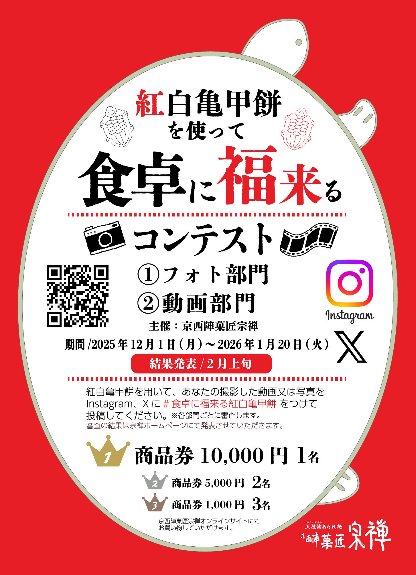 紅白亀甲餅 食卓に福来るコンテスト 2026版