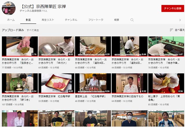 動画を活用 菓匠宗禅公式Youtube