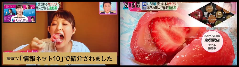 7月30日 読売TV「情報ネット10」で究極のフルーツ大福「果実とわらび」が紹介されました