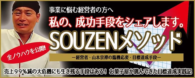 経営者向け情報　SOUZENメソッド