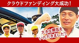 京都駅店クラウドファンディング