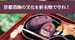 西陣文化継承プロジェクト