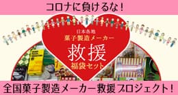 製造メーカー救援プロジェクト