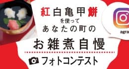 亀甲餅写真コンテストト