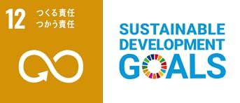 SDGs12 つくつ責任　つかう責任