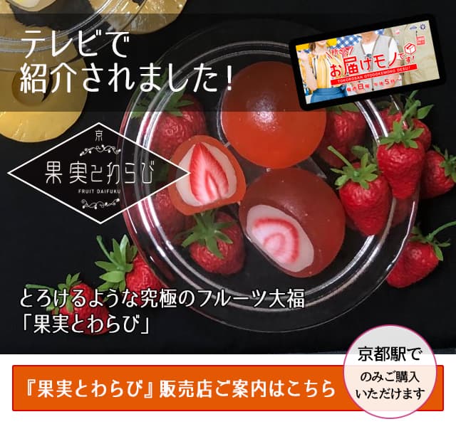 京都駅前地下街ポルタ　究極のフルーツ大福「果実とわらび」限定販売開始しました。