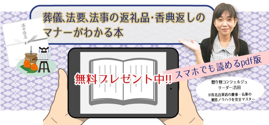 葬儀、法要、法事の返礼品/香典返しのマナーがわかる本 無料プレゼント中