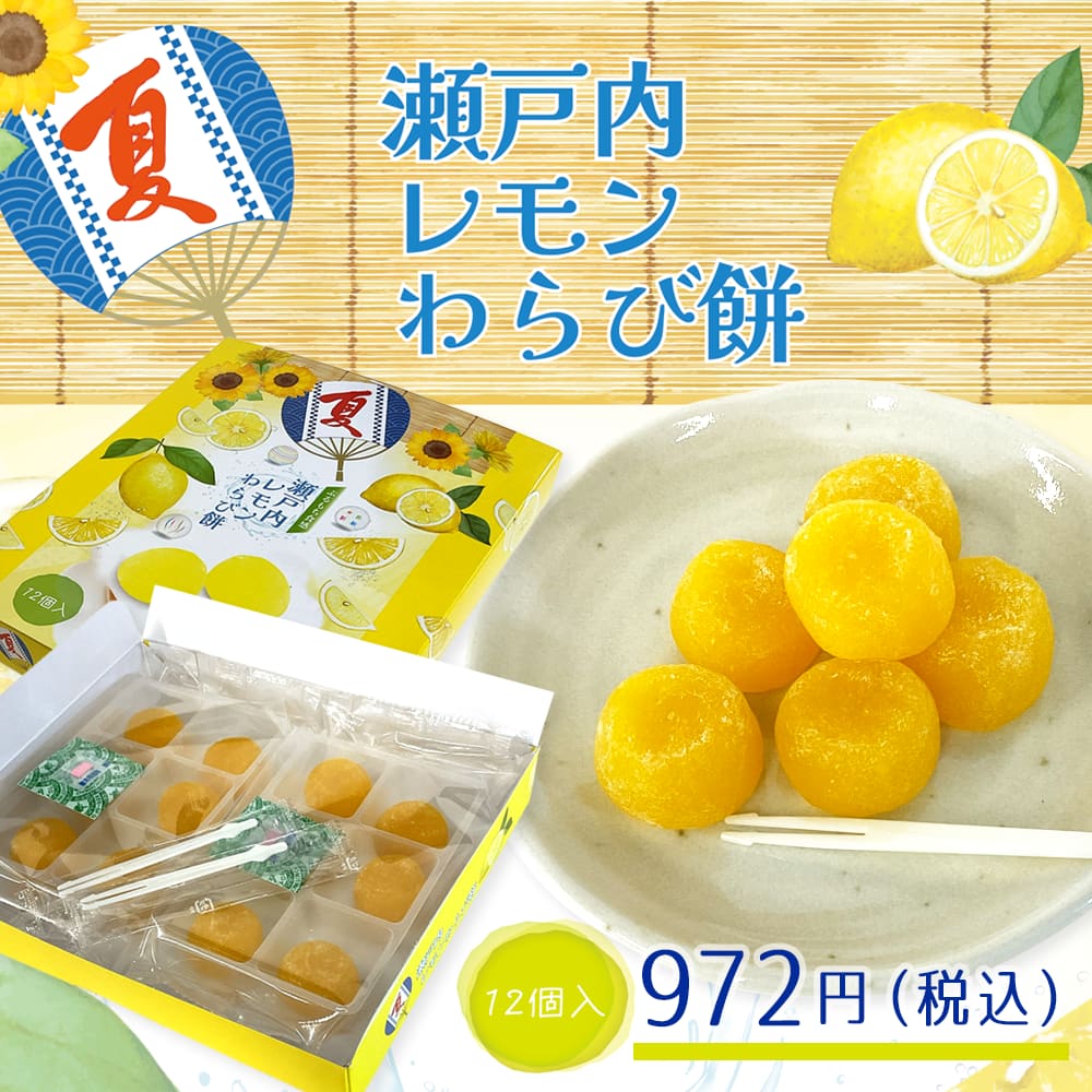 レモンの爽やかな香りと、ぷるもち食感。
夏に食べたい、すっきり涼やかなわらび餅。瀬戸内レモン