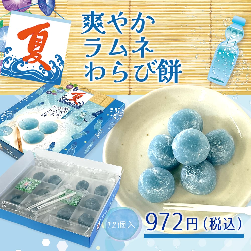 口に広がるラムネの爽やかさ。
見た目も涼しい、夏だけのひとくち涼菓。