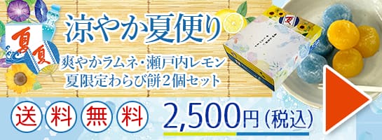 【送料無料】レモンとラムネをお得にセット。涼やか夏便りはこちら