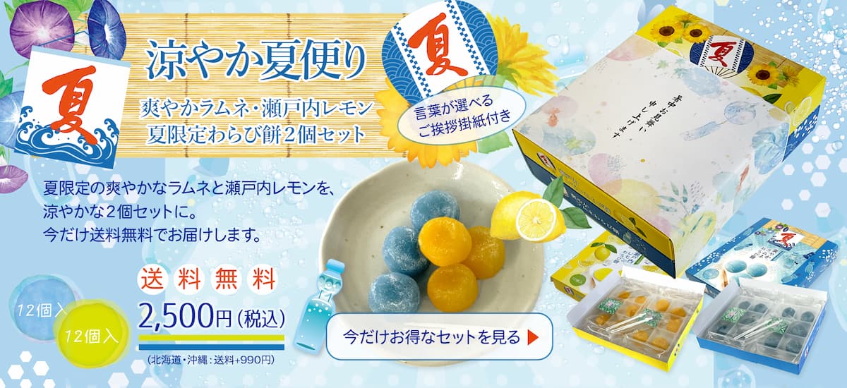 【送料無料】レモンとラムネをお得にセット。涼やか夏便りはこちら