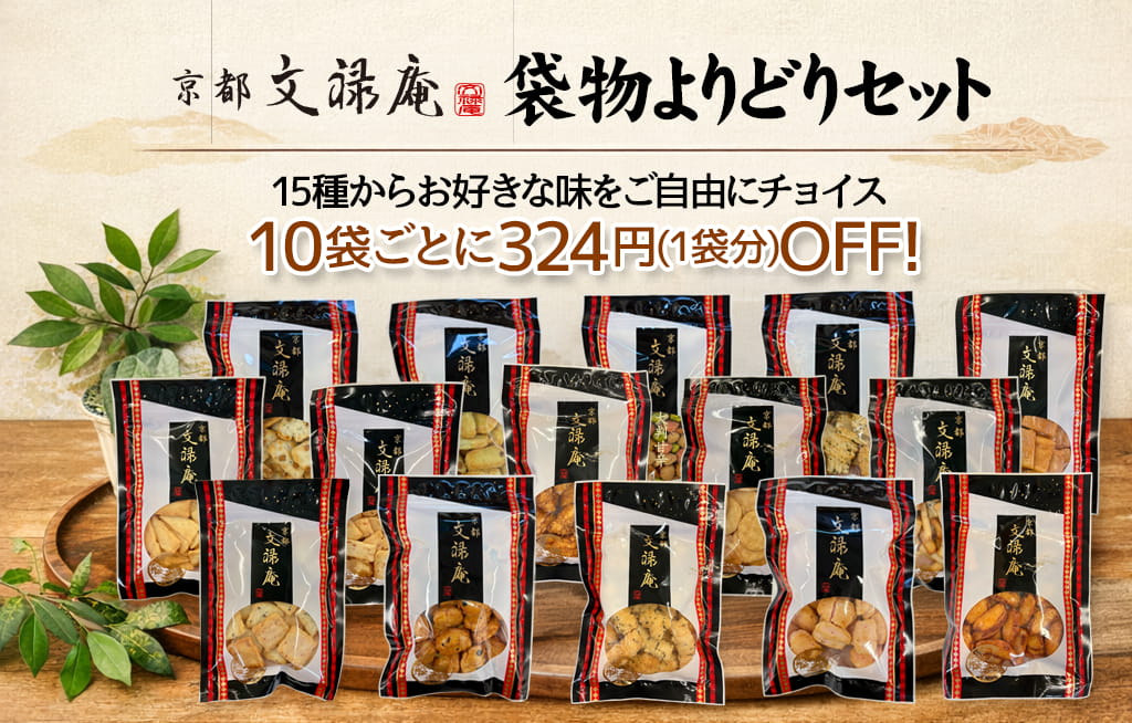 文禄庵 袋物よりどりセット