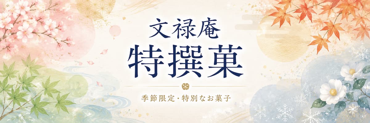 文禄庵 特選菓