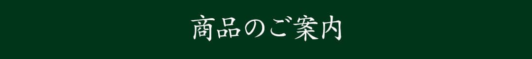 商品のご案内