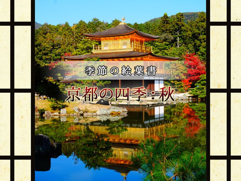 京都の美しく麗しき風情。季節の絵葉書:秋