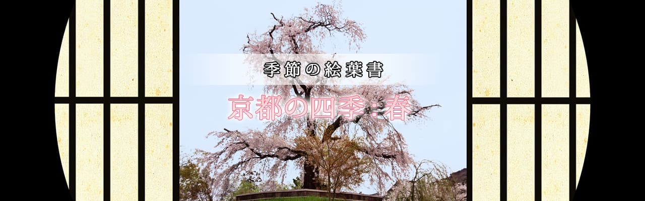 京都の美しく麗しき風情。季節の絵葉書:春