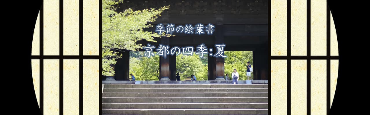 京都の美しく麗しき風情。季節の絵葉書:夏