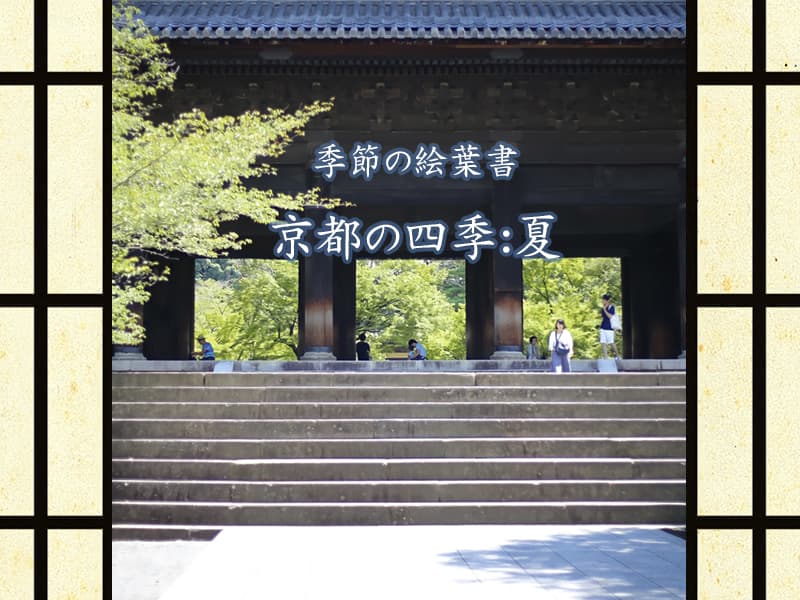 京都の美しく麗しき風情。季節の絵葉書:夏