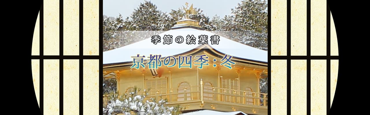 京都の美しく麗しき風情。季節の絵葉書:冬