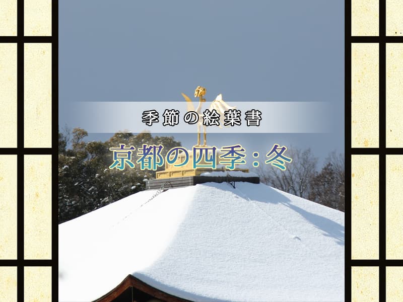 京都の美しく麗しき風情。季節の絵葉書:冬