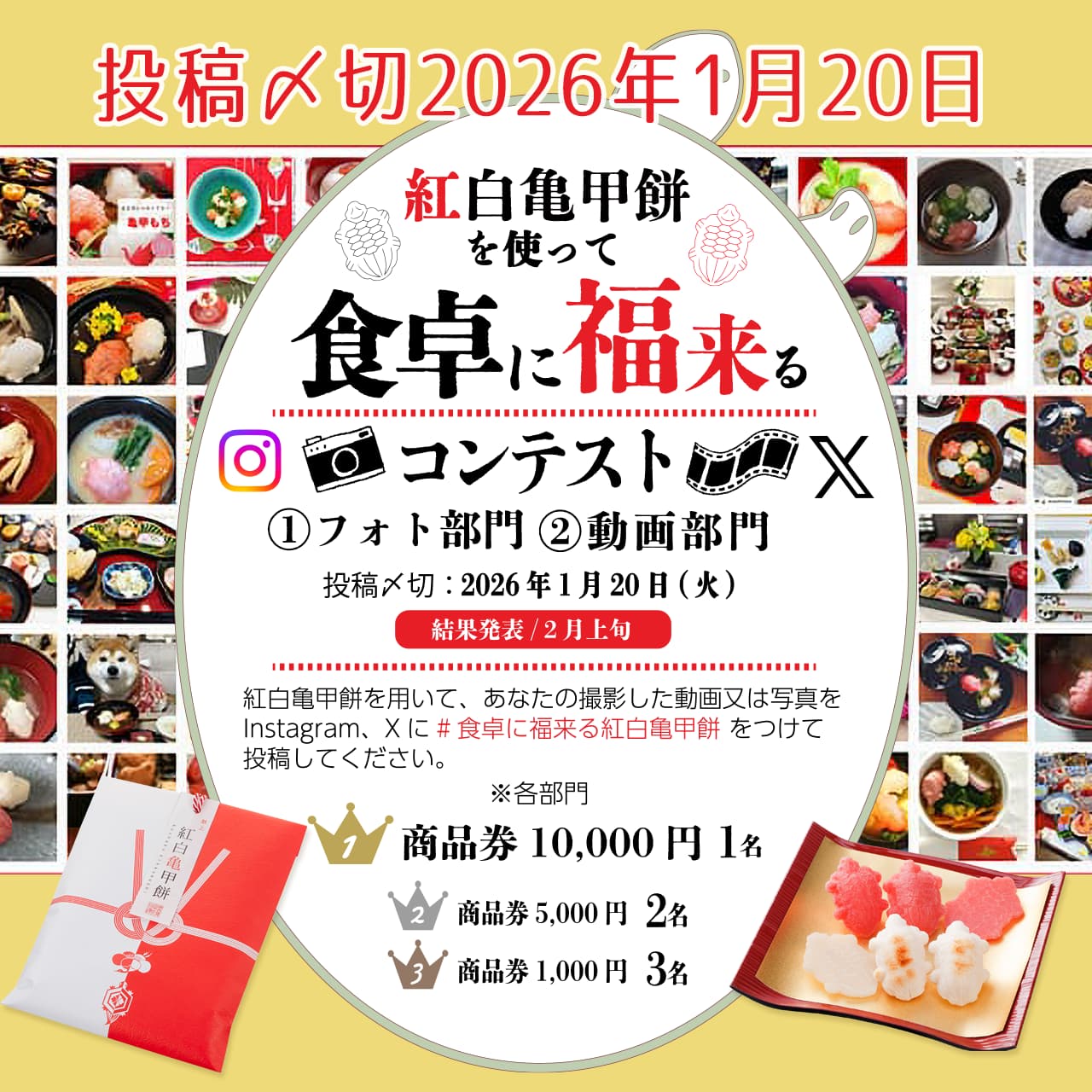 紅白亀甲餅で「食卓に福来る」フォト＆動画コンテスト