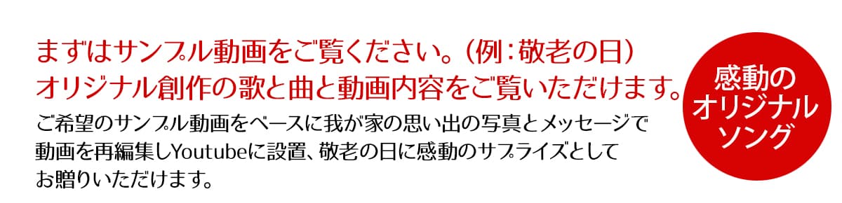 まずはサンプル動画をご覧ください。（例：敬老の日）オリジナル創作の歌曲と動画内容をご覧いただけます。 YouTubeでいつでも見られる感動動画作成サービス