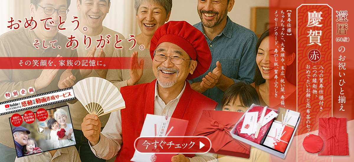 ちゃんちゃんこ、末広、メッセージカードの賀寿一式。健康と長寿の御祈祷縁起餅。京の福茶、皇室献上 上技物あられ、賀寿にふさわしい慶び重ねのお詰合せ。