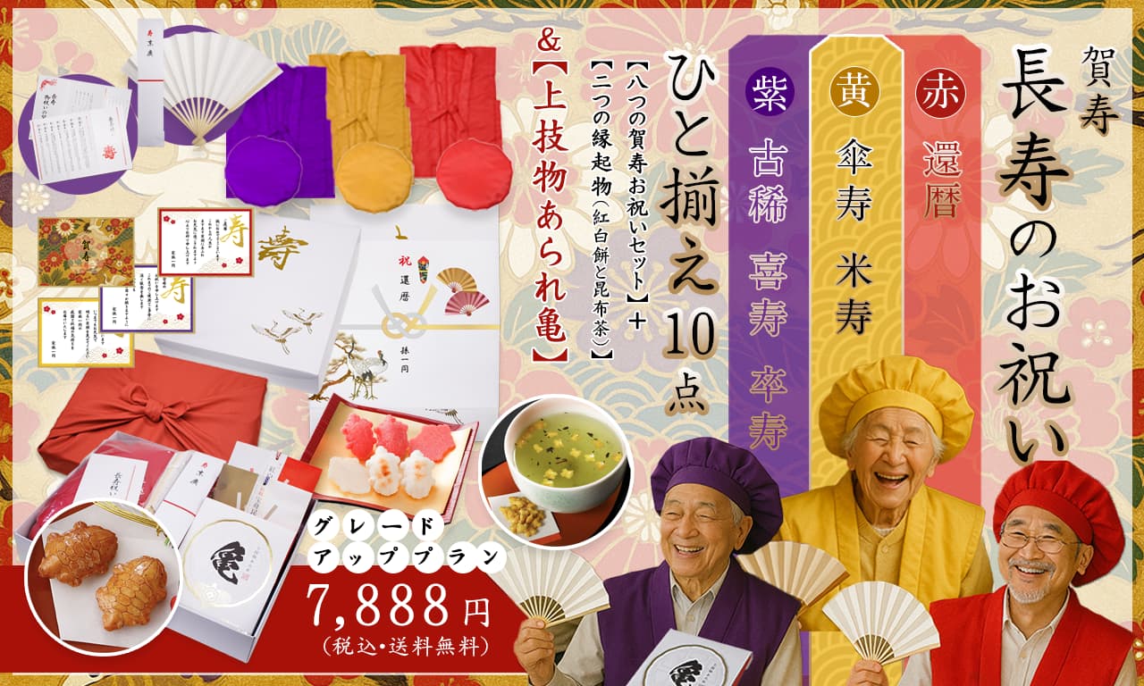 ご長寿・賀寿のお祝いには、健康と長寿を祈願する縁起餅・昆布茶とちゃんちゃんこやメッセージカードなどがセットになった「ひと揃え10点」に皇室献上品「上技物あられ亀」を加えたグレードアッププランでお祝いください