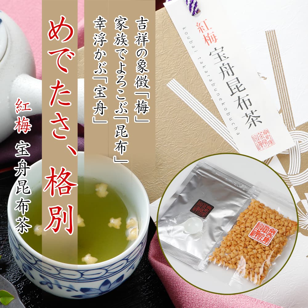 吉祥の象徴「梅」、家族で喜ぶ「昆布」、幸せ浮かぶ「宝舟」 めでたさ格別「紅梅宝舟昆布茶」