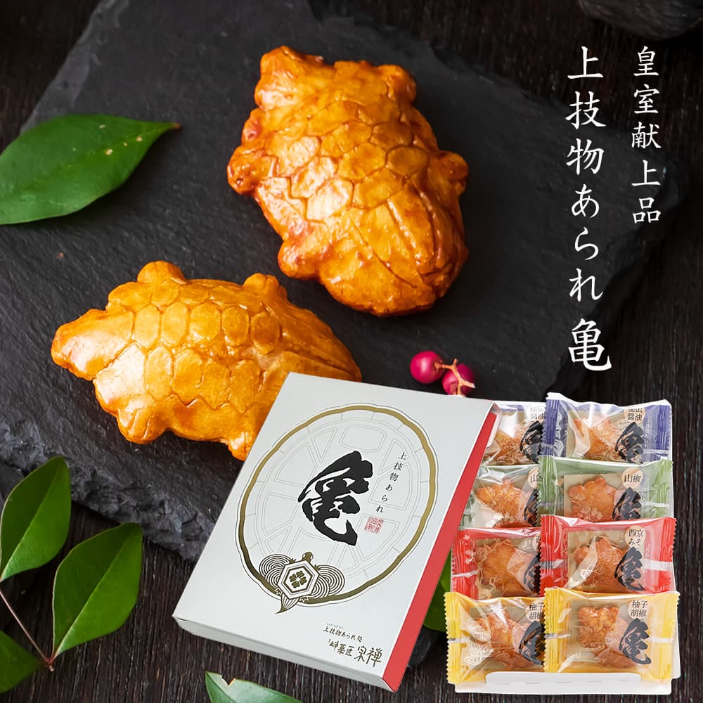 皇室献上品「上技物あられ亀」