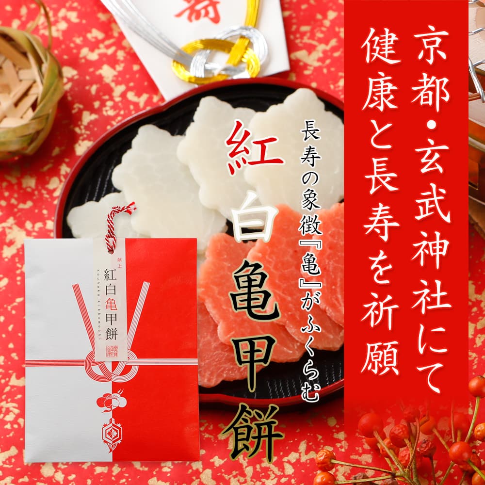 京都玄武神社にて健康と長寿を祈願　紅白亀甲餅