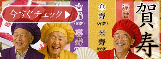 賀寿の贈り物
