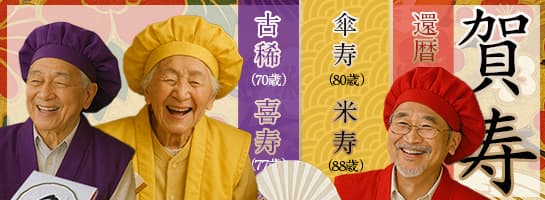 還暦は赤、古希・喜寿は紫、傘寿・米寿は黄の祝い色