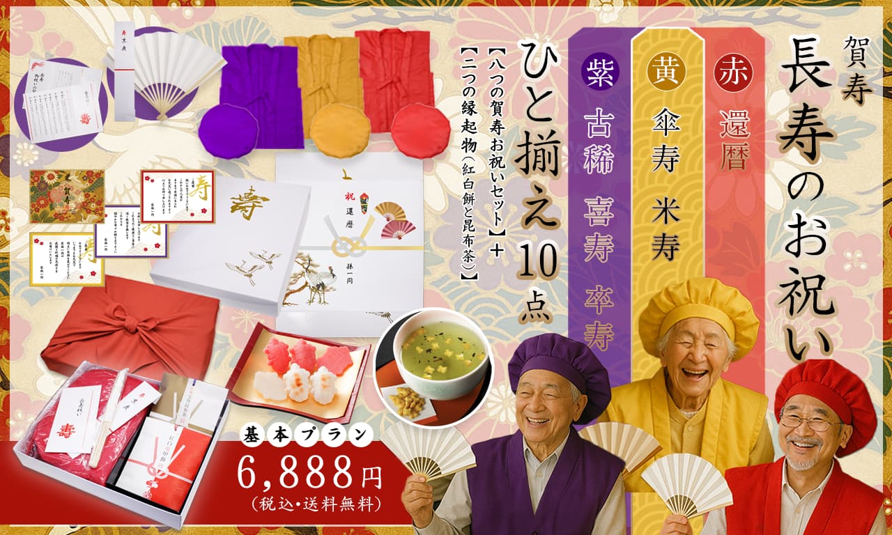 ご長寿・賀寿のお祝いには、健康と長寿を祈願する縁起餅・昆布茶とちゃんちゃんこやメッセージカードなどがセットになった「ひと揃え１０点」でお祝いください