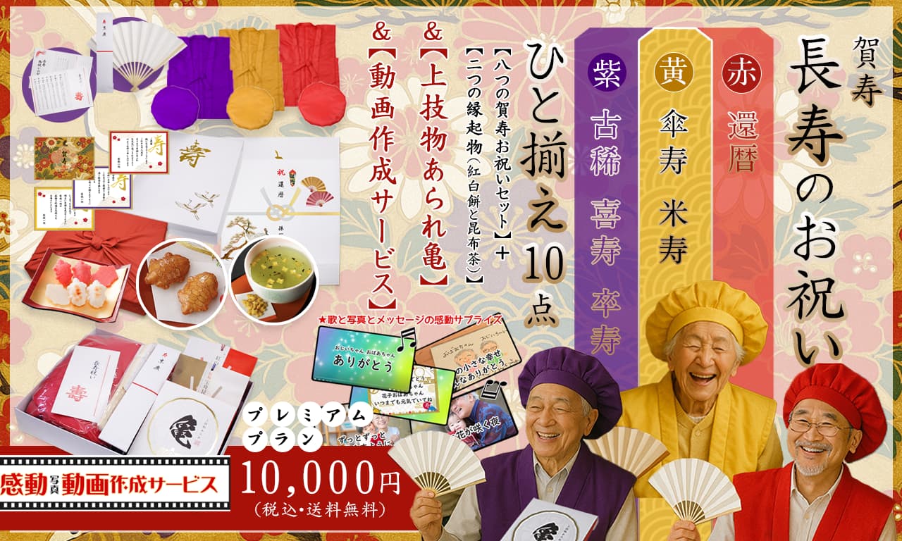 ご長寿・賀寿のお祝いには、健康と長寿を祈願する縁起餅・昆布茶とちゃんちゃんこやメッセージカードなどがセットになった「ひと揃え10点」に皇室献上品「上技物あられ亀」を加えさらにお手持ちの思い出の写真を動画に、いつでも　Youtube限定公開でご家族だけがご覧いただける「感動動画作成サービス」を実現したプレミアムプランでお祝いください