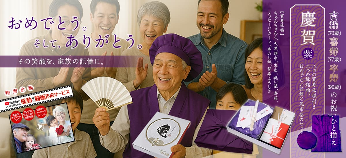 7０歳古稀、77歳喜寿、90歳卒寿。ご長寿・賀寿のお祝いには、健康と長寿を祈願する縁起餅・昆布茶セットとちゃんちゃんこやメッセージカードなど８つの賀寿仕様や写真動画で感動のサプライズをお贈りください